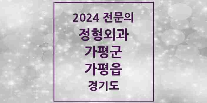 2024 가평읍 정형외과 전문의 의원·병원 모음 4곳 | 경기도 가평군 추천 리스트