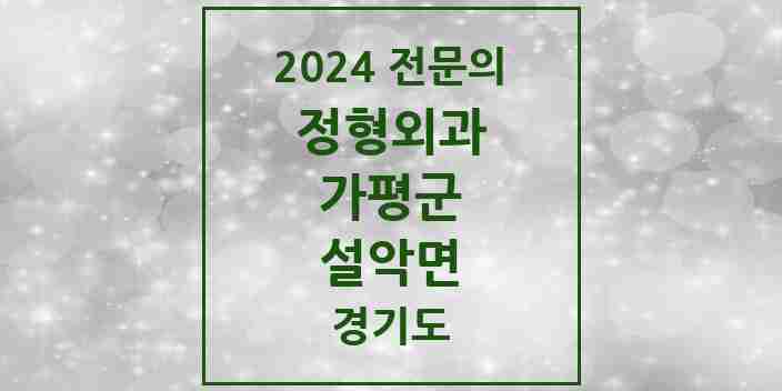 2024 설악면 정형외과 전문의 의원·병원 모음 1곳 | 경기도 가평군 추천 리스트