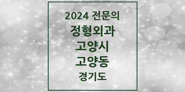 2024 고양동 정형외과 전문의 의원·병원 모음 | 경기도 고양시 리스트