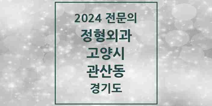 2024 관산동 정형외과 전문의 의원·병원 모음 | 경기도 고양시 리스트