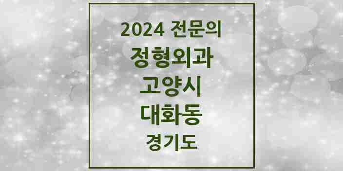 2024 대화동 정형외과 전문의 의원·병원 모음 | 경기도 고양시 리스트