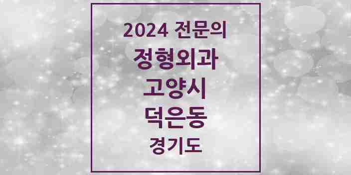 2024 덕은동 정형외과 전문의 의원·병원 모음 | 경기도 고양시 리스트