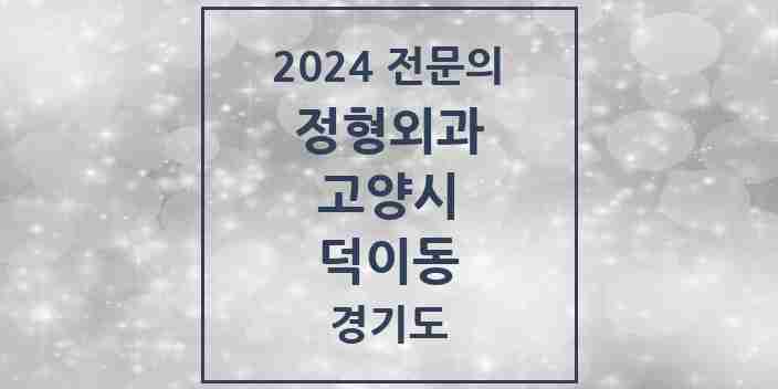 2024 덕이동 정형외과 전문의 의원·병원 모음 1곳 | 경기도 고양시 추천 리스트