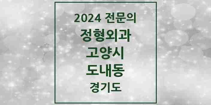 2024 도내동 정형외과 전문의 의원·병원 모음 | 경기도 고양시 리스트