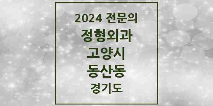 2024 동산동 정형외과 전문의 의원·병원 모음 | 경기도 고양시 리스트