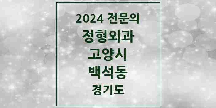 2024 백석동 정형외과 전문의 의원·병원 모음 | 경기도 고양시 리스트