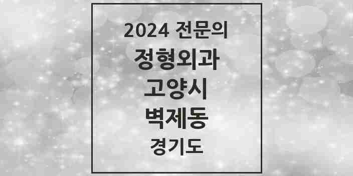 2024 벽제동 정형외과 전문의 의원·병원 모음 | 경기도 고양시 리스트