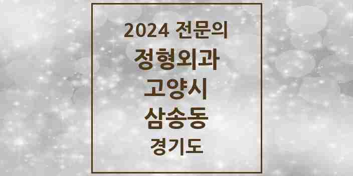 2024 삼송동 정형외과 전문의 의원·병원 모음 | 경기도 고양시 리스트