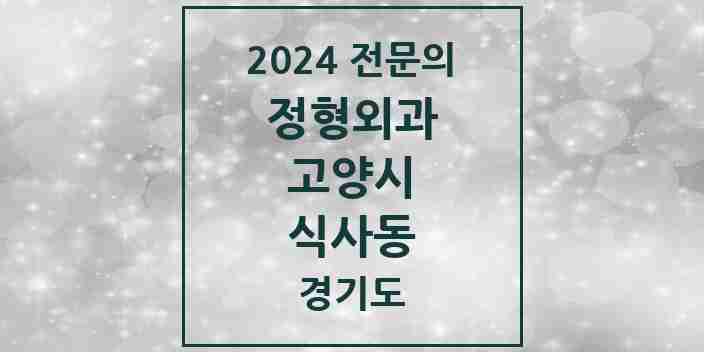 2024 식사동 정형외과 전문의 의원·병원 모음 | 경기도 고양시 리스트