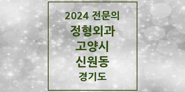 2024 신원동 정형외과 전문의 의원·병원 모음 | 경기도 고양시 리스트