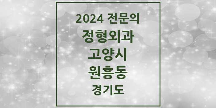 2024 원흥동 정형외과 전문의 의원·병원 모음 | 경기도 고양시 리스트