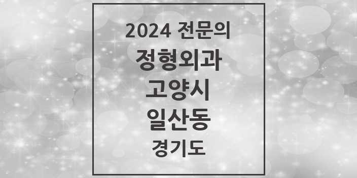 2024 일산동 정형외과 전문의 의원·병원 모음 | 경기도 고양시 리스트