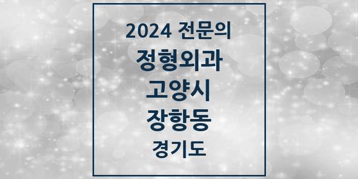 2024 장항동 정형외과 전문의 의원·병원 모음 | 경기도 고양시 리스트