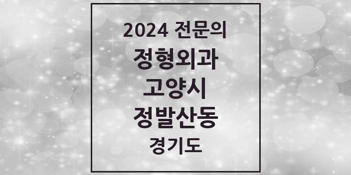 2024 정발산동 정형외과 전문의 의원·병원 모음 | 경기도 고양시 리스트