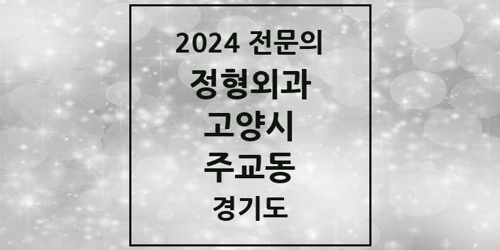 2024 주교동 정형외과 전문의 의원·병원 모음 | 경기도 고양시 리스트