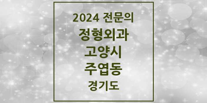 2024 주엽동 정형외과 전문의 의원·병원 모음 | 경기도 고양시 리스트