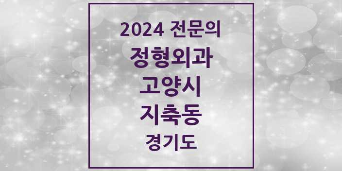 2024 지축동 정형외과 전문의 의원·병원 모음 | 경기도 고양시 리스트