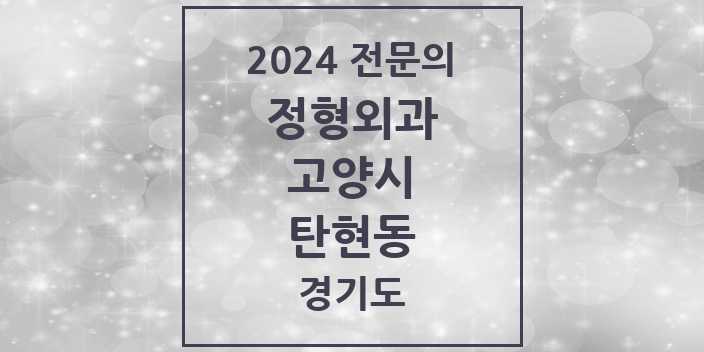 2024 탄현동 정형외과 전문의 의원·병원 모음 | 경기도 고양시 리스트