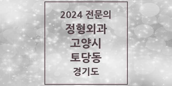 2024 토당동 정형외과 전문의 의원·병원 모음 | 경기도 고양시 리스트