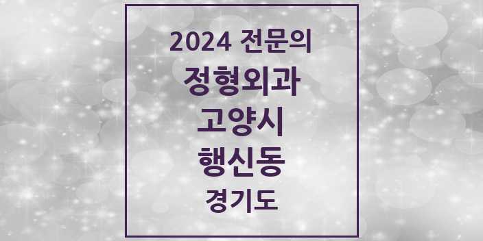 2024 행신동 정형외과 전문의 의원·병원 모음 | 경기도 고양시 리스트