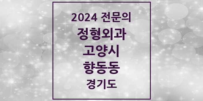 2024 향동동 정형외과 전문의 의원·병원 모음 | 경기도 고양시 리스트