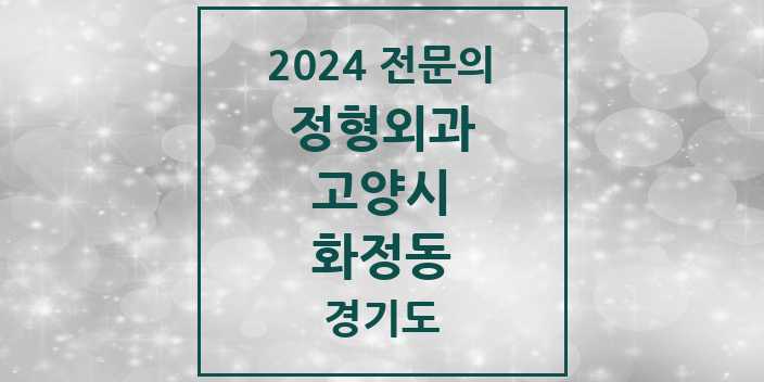 2024 화정동 정형외과 전문의 의원·병원 모음 | 경기도 고양시 리스트