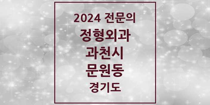 2024 문원동 정형외과 전문의 의원·병원 모음 | 경기도 과천시 리스트