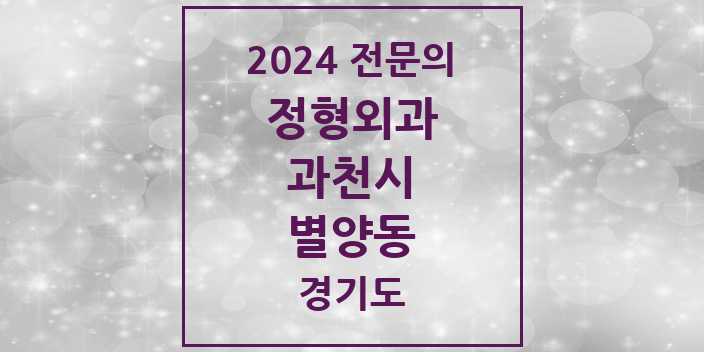 2024 별양동 정형외과 전문의 의원·병원 모음 | 경기도 과천시 리스트