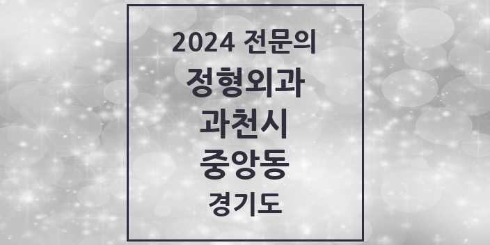 2024 중앙동 정형외과 전문의 의원·병원 모음 2곳 | 경기도 과천시 추천 리스트