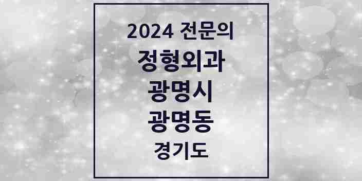 2024 광명동 정형외과 전문의 의원·병원 모음 | 경기도 광명시 리스트