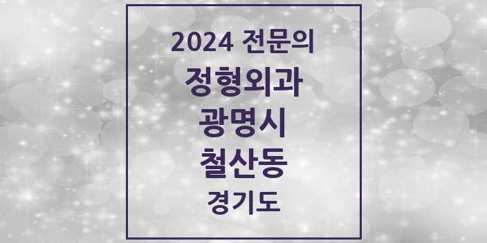 2024 철산동 정형외과 전문의 의원·병원 모음 | 경기도 광명시 리스트