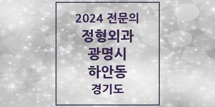 2024 하안동 정형외과 전문의 의원·병원 모음 4곳 | 경기도 광명시 추천 리스트