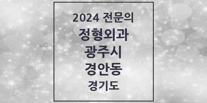 2024 경안동 정형외과 전문의 의원·병원 모음 7곳 | 경기도 광주시 추천 리스트