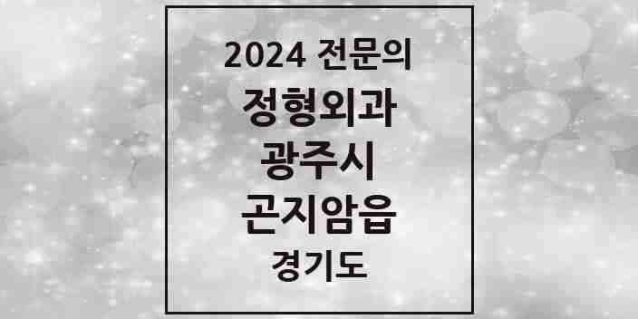 2024 곤지암읍 정형외과 전문의 의원·병원 모음 2곳 | 경기도 광주시 추천 리스트