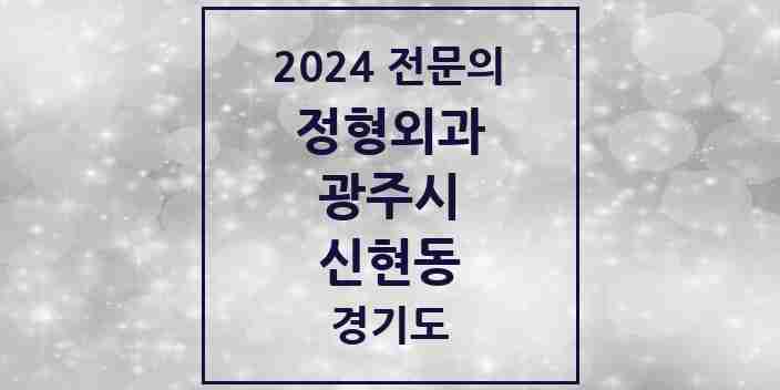 2024 신현동 정형외과 전문의 의원·병원 모음 1곳 | 경기도 광주시 추천 리스트