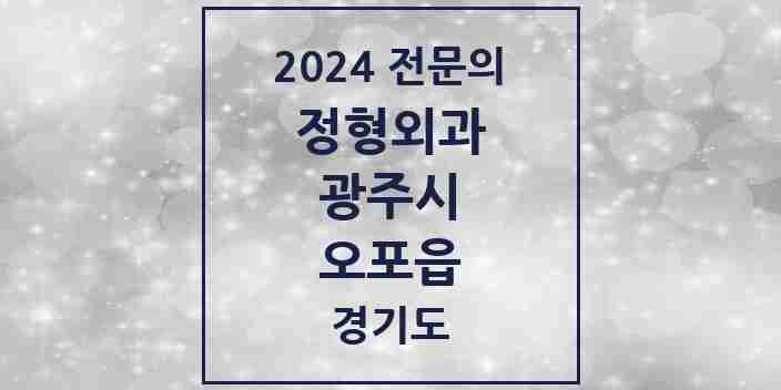 2024 오포읍 정형외과 전문의 의원·병원 모음 2곳 | 경기도 광주시 추천 리스트