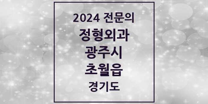 2024 초월읍 정형외과 전문의 의원·병원 모음 1곳 | 경기도 광주시 추천 리스트