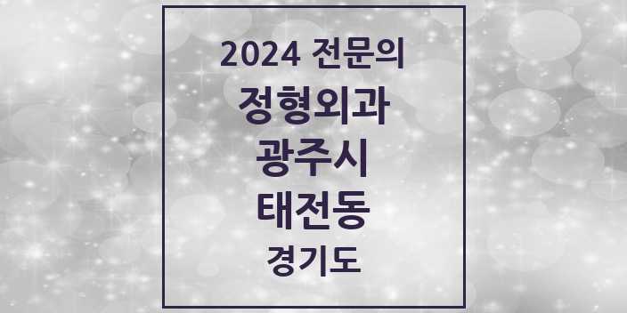 2024 태전동 정형외과 전문의 의원·병원 모음 5곳 | 경기도 광주시 추천 리스트