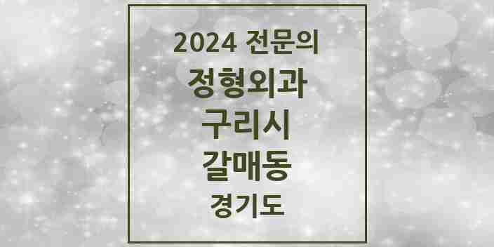 2024 갈매동 정형외과 전문의 의원·병원 모음 2곳 | 경기도 구리시 추천 리스트