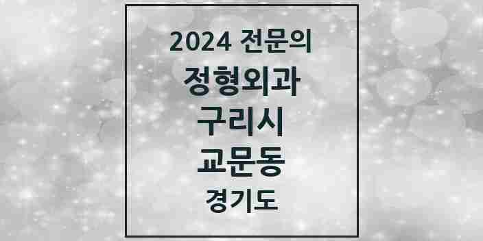 2024 교문동 정형외과 전문의 의원·병원 모음 | 경기도 구리시 리스트