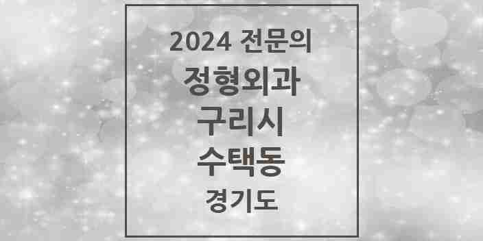 2024 수택동 정형외과 전문의 의원·병원 모음 | 경기도 구리시 리스트