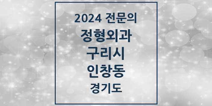 2024 인창동 정형외과 전문의 의원·병원 모음 | 경기도 구리시 리스트