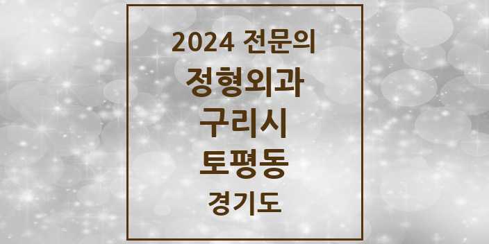 2024 토평동 정형외과 전문의 의원·병원 모음 | 경기도 구리시 리스트