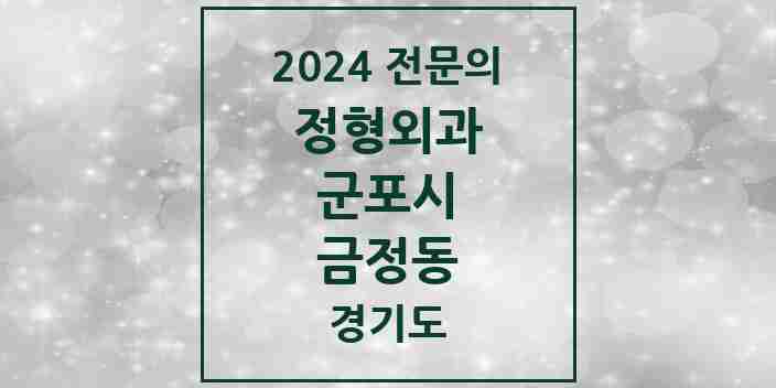 2024 금정동 정형외과 전문의 의원·병원 모음 | 경기도 군포시 리스트