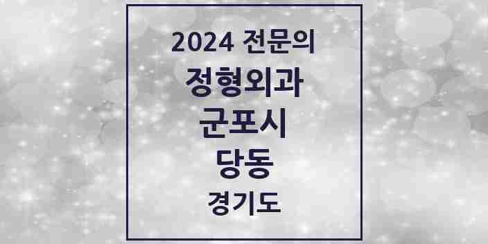 2024 당동 정형외과 전문의 의원·병원 모음 | 경기도 군포시 리스트