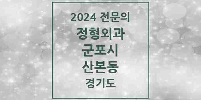 2024 산본동 정형외과 전문의 의원·병원 모음 | 경기도 군포시 리스트