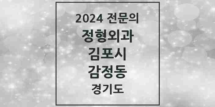 2024 감정동 정형외과 전문의 의원·병원 모음 | 경기도 김포시 리스트