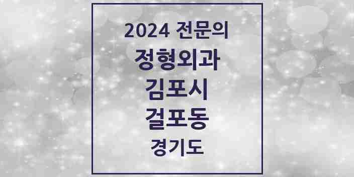 2024 걸포동 정형외과 전문의 의원·병원 모음 | 경기도 김포시 리스트