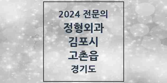 2024 고촌읍 정형외과 전문의 의원·병원 모음 | 경기도 김포시 리스트