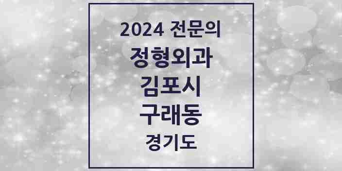 2024 구래동 정형외과 전문의 의원·병원 모음 | 경기도 김포시 리스트